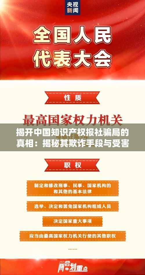 揭开中国知识产权报社骗局的真相:揭秘其欺诈手段与受害者心声