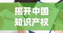 揭开中国知识产权报社骗局的真相:揭秘其欺诈手段与受害者心声