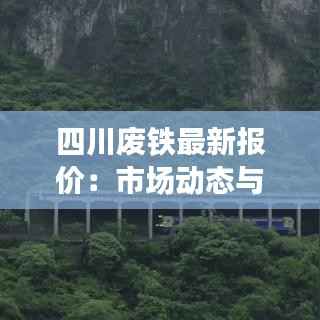 四川废铁最新报价：市场动态与趋势分析