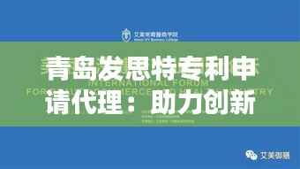 青岛发思特专利申请代理:助力创新型企业扬帆起航