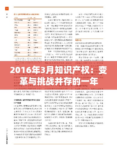 2016年3月知识产权:变革与挑战并存的一年