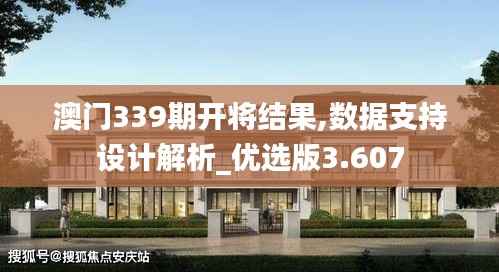 澳门339期开将结果,数据支持设计解析_优选版3.607