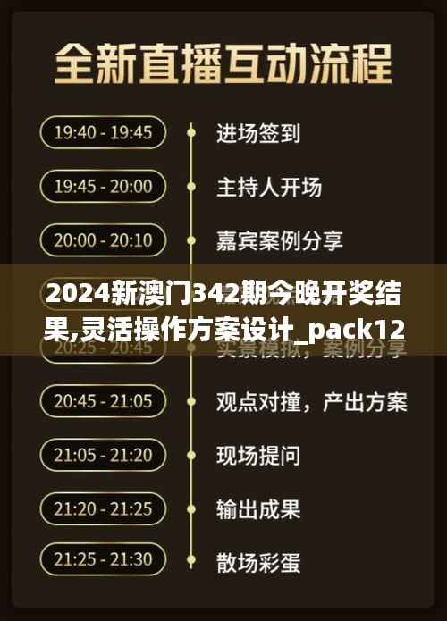 2024新澳门342期今晚开奖结果,灵活操作方案设计_pack12.938