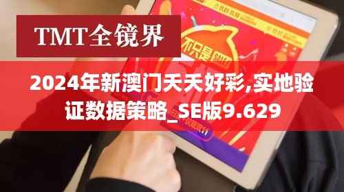 2024年新澳门夭夭好彩,实地验证数据策略_SE版9.629