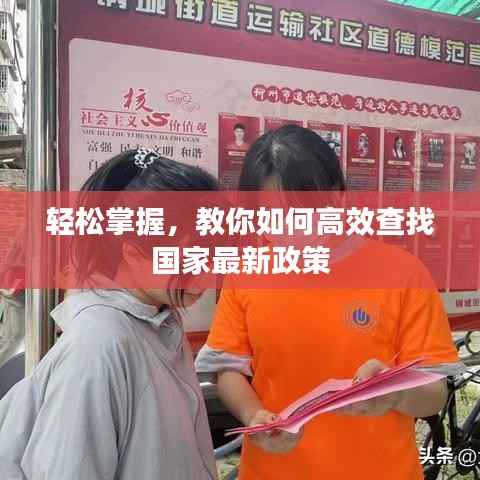 轻松掌握,教你如何高效查找国家最新政策