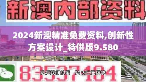 2024新澳精准免费资料,创新性方案设计_特供版9.580
