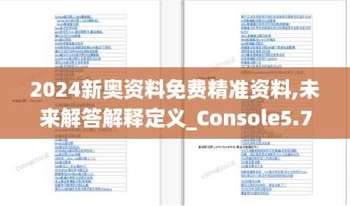 2024新奥资料免费精准资料,未来解答解释定义_Console5.708