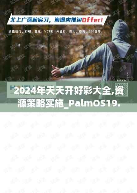 2024年天天开好彩大全,资源策略实施_PalmOS19.592
