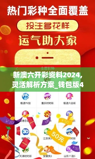 新澳六开彩资料2024,灵活解析方案_钱包版4.957