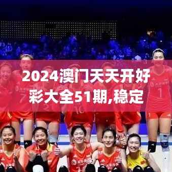 2024澳门天天开好彩大全51期,稳定计划评估_nShop1.120