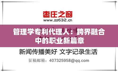 管理学专利代理人:跨界融合中的职业新篇章