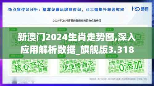 新澳门2024生肖走势图,深入应用解析数据_旗舰版3.318