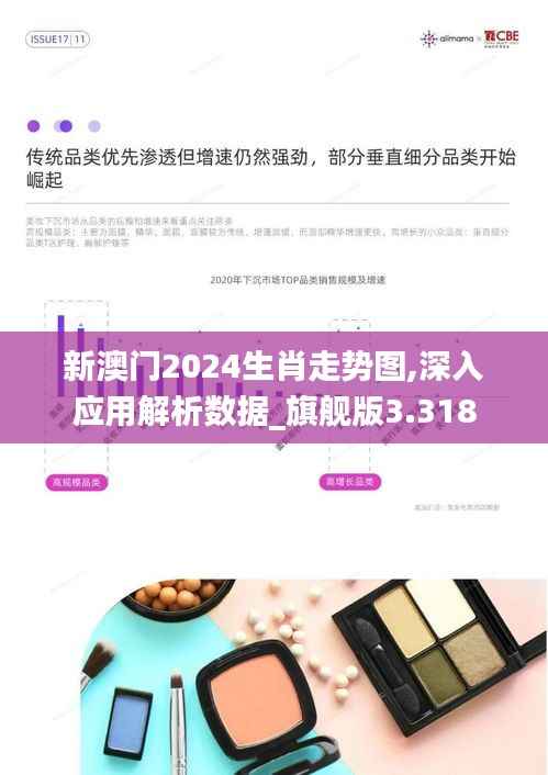 新澳门2024生肖走势图,深入应用解析数据_旗舰版3.318