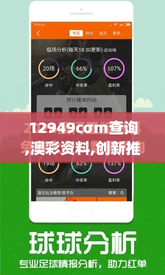 12949cσm查询,澳彩资料,创新推广策略_手游版9.584