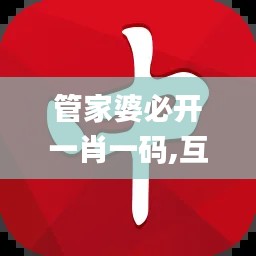 管家婆必开一肖一码,互动策略评估_XR12.120