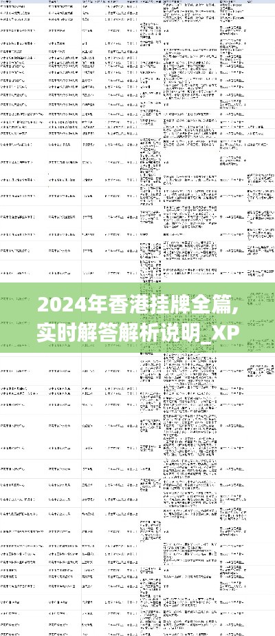 2024年香港挂牌全篇,实时解答解析说明_XP10.379