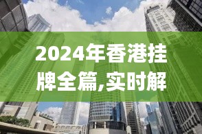 2024年香港挂牌全篇,实时解答解析说明_XP10.379