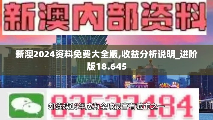 新澳2024资料免费大全版,收益分析说明_进阶版18.645