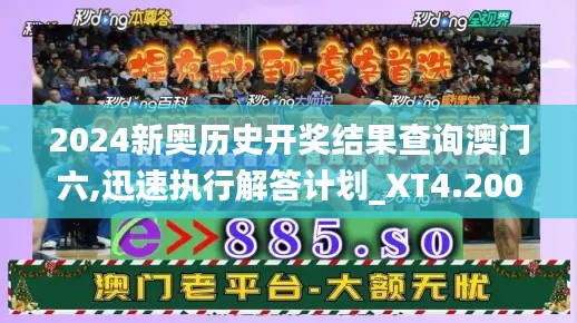 2024新奥历史开奖结果查询澳门六,迅速执行解答计划_XT4.200