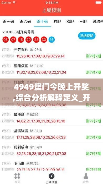 4949澳门今晚上开奖,综合分析解释定义_开发版19.928