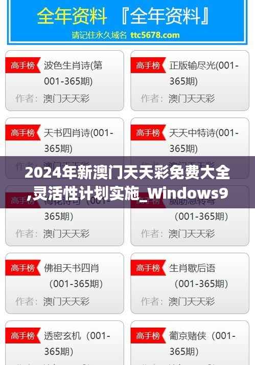 2024年新澳门天天彩免费大全,灵活性计划实施_Windows9.382
