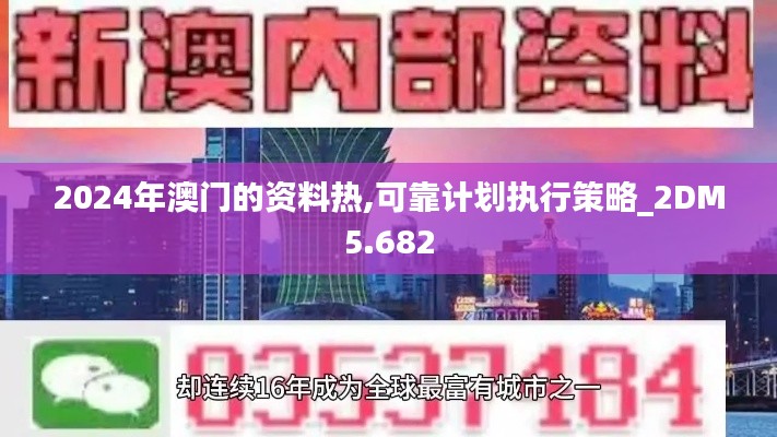2024年澳门的资料热,可靠计划执行策略_2DM5.682