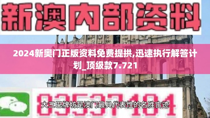 2024新奥门正版资料免费提拱,迅速执行解答计划_顶级款7.721