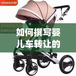 如何撰写婴儿车转让的广告
