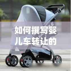 如何撰写婴儿车转让的广告