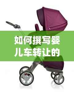 如何撰写婴儿车转让的广告