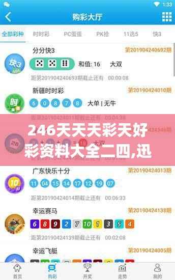 246天天天彩天好彩资料大全二四,迅捷解答计划落实_静态版6.950
