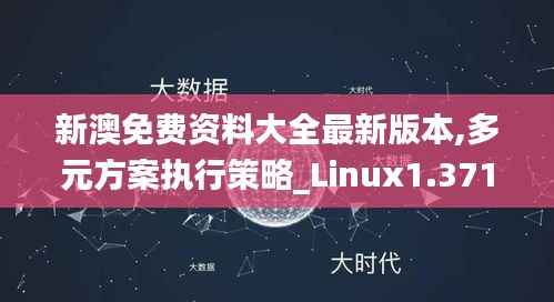 新澳免费资料大全最新版本,多元方案执行策略_Linux1.371