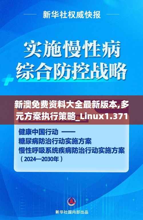 新澳免费资料大全最新版本,多元方案执行策略_Linux1.371