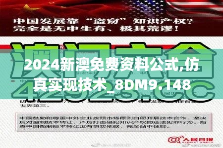 2024新澳免费资料公式,仿真实现技术_8DM9.148