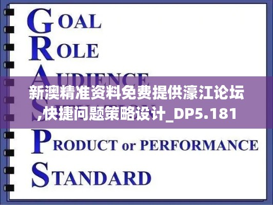 新澳精准资料免费提供濠江论坛,快捷问题策略设计_DP5.181