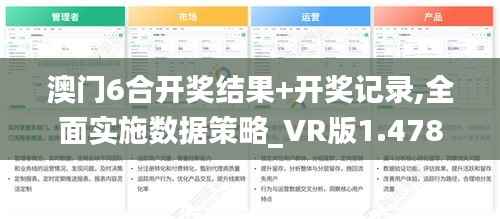 澳门6合开奖结果+开奖记录,全面实施数据策略_VR版1.478