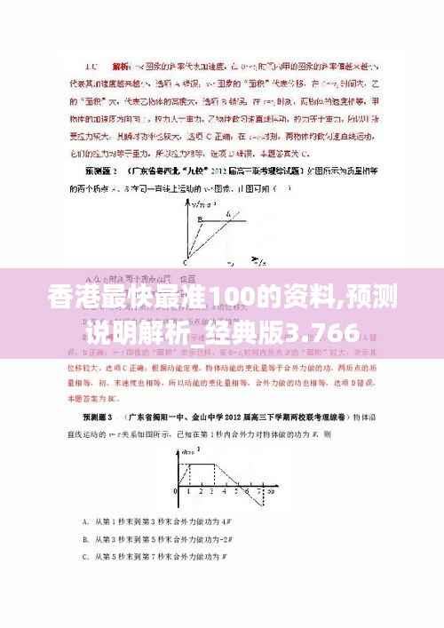 香港最快最准100的资料,预测说明解析_经典版3.766