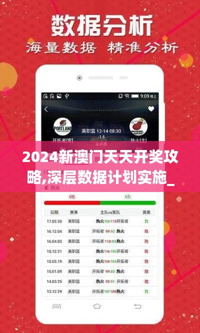 2024新澳门天天开奖攻略,深层数据计划实施_D版8.624