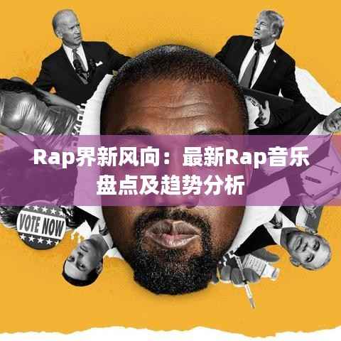 Rap界新风向:最新Rap音乐盘点及趋势分析