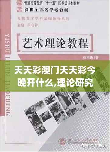 天天彩澳门天天彩今晚开什么,理论研究解析说明_网红版7.550