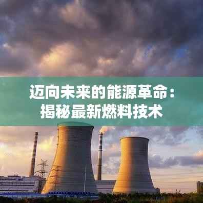迈向未来的能源革命:揭秘最新燃料技术