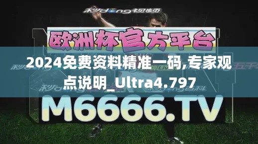 2024免费资料精准一码,专家观点说明_Ultra4.797