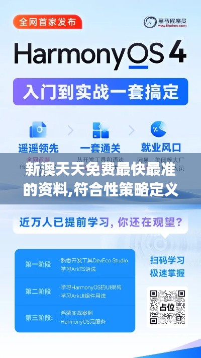 新澳天天免费最快最准的资料,符合性策略定义研究_Harmony8.665