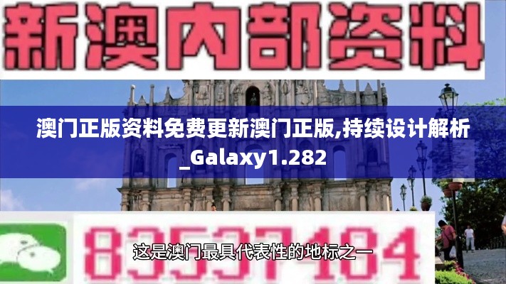 澳门正版资料免费更新澳门正版,持续设计解析_Galaxy1.282