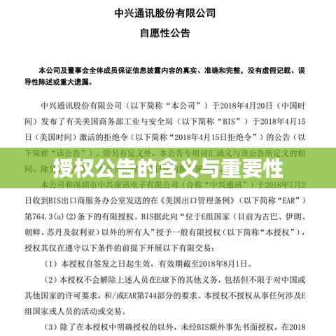 授权公告的含义与重要性
