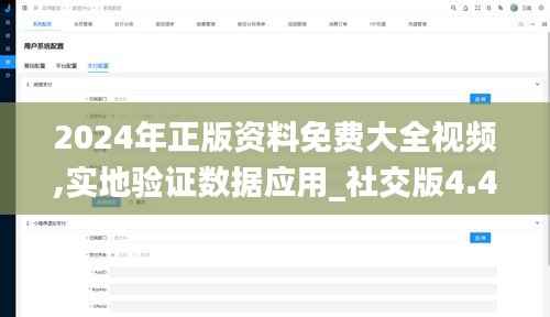2024年正版资料免费大全视频,实地验证数据应用_社交版4.429