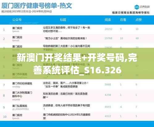 新澳门开奖结果+开奖号码,完善系统评估_S16.326