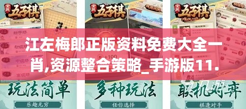 江左梅郎正版资料免费大全一肖,资源整合策略_手游版11.296
