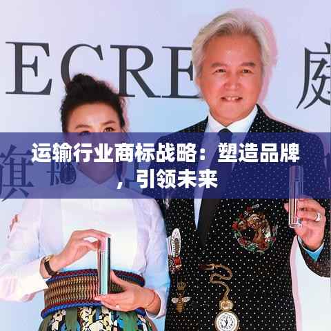 运输行业商标战略:塑造品牌,引领未来