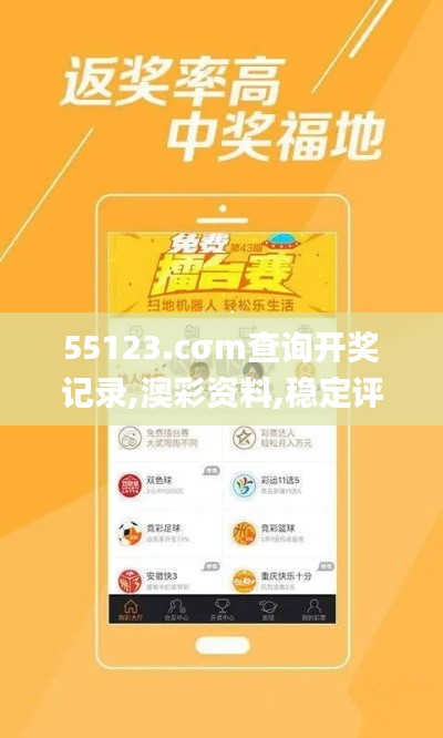55123.cσm查询开奖记录,澳彩资料,稳定评估计划方案_Tablet6.488